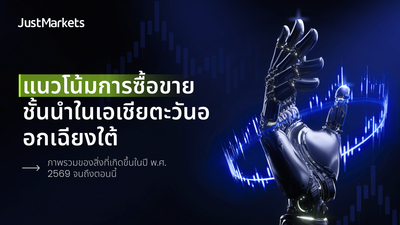 แนวโน้มการซื้อขายชั้นนำในเอเชียตะวันออกเฉียงใต้: ภาพรวมของสิ่งที่เกิดขึ้นในปี พ.ศ. 2569 จนถึงตอนนี้